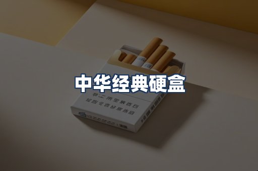 中华经典